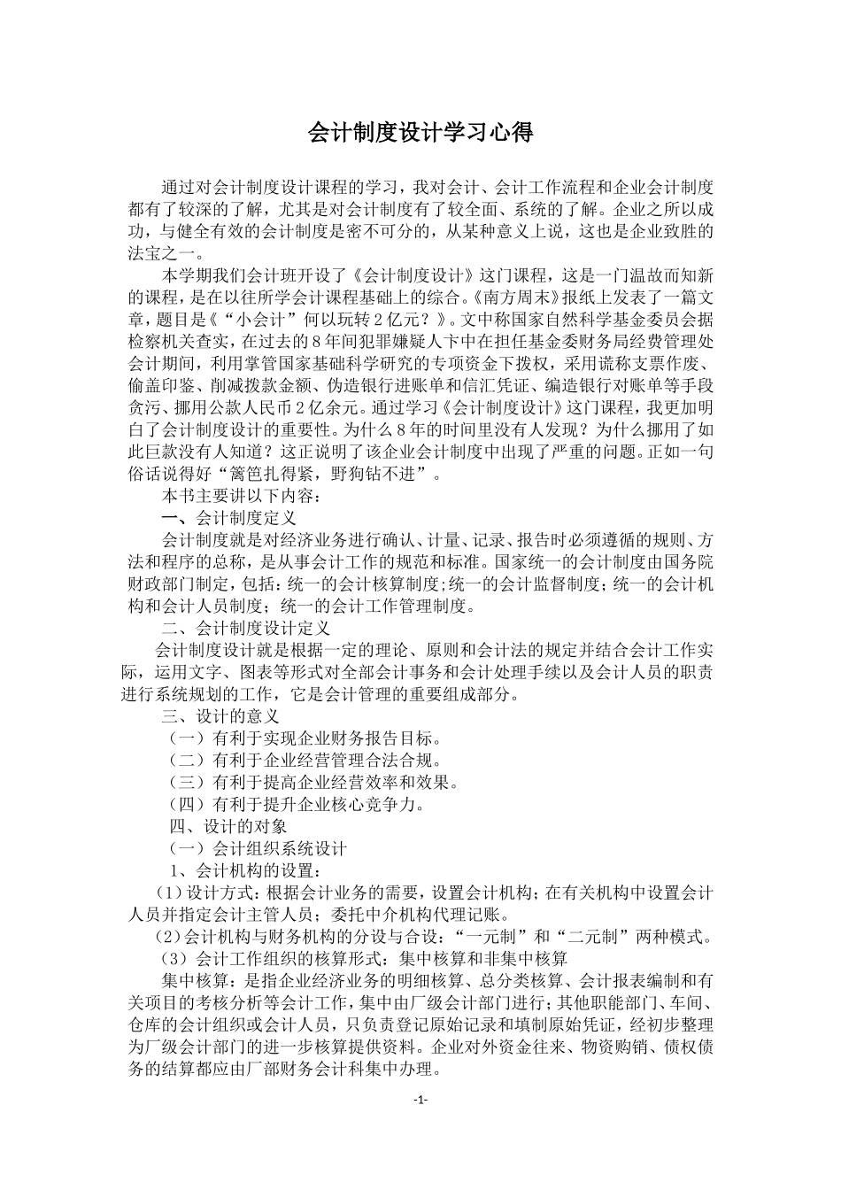 会计制度设计学习心得_第1页