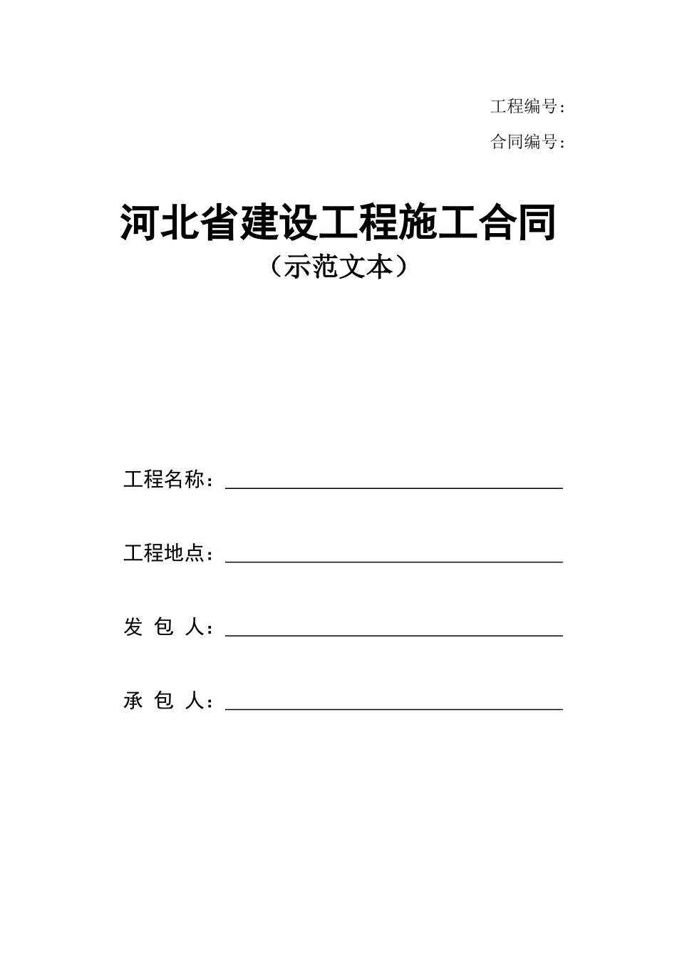河北省建设工程施工合同2013版本_第1页