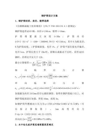 钢护筒设计方案(技术总结)