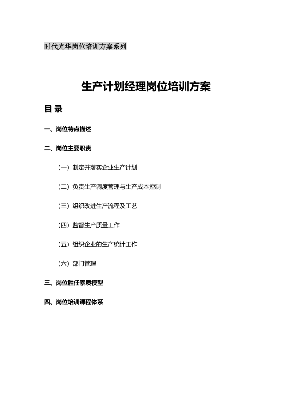 生产计划经理岗位培训方案_第1页