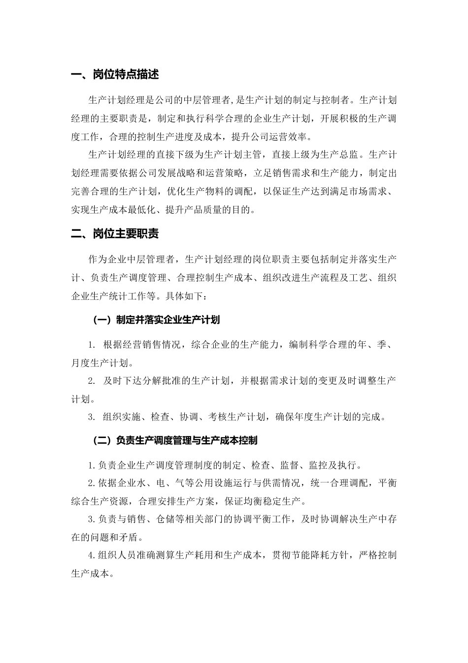 生产计划经理岗位培训方案_第2页