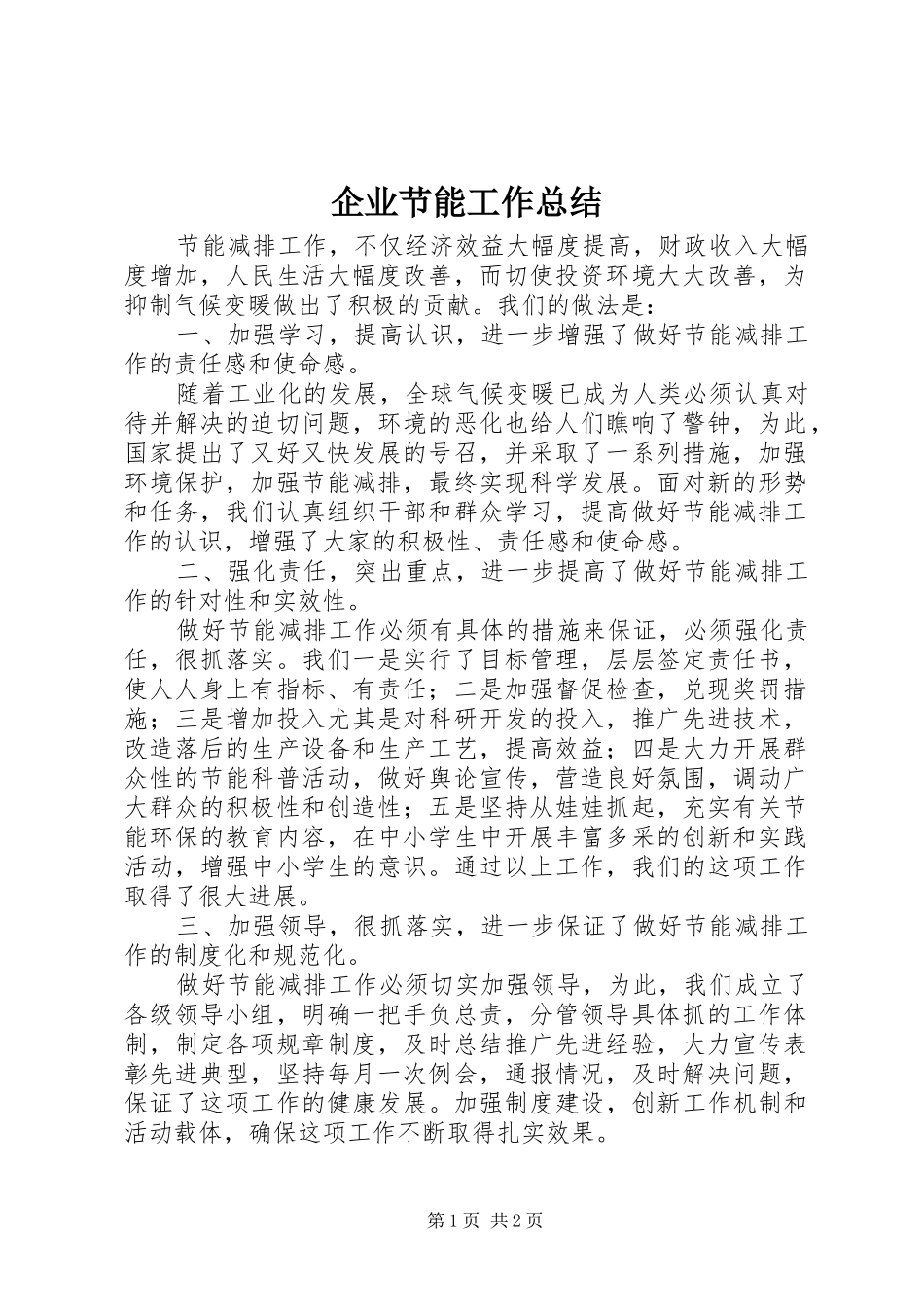企业节能工作总结 _第1页