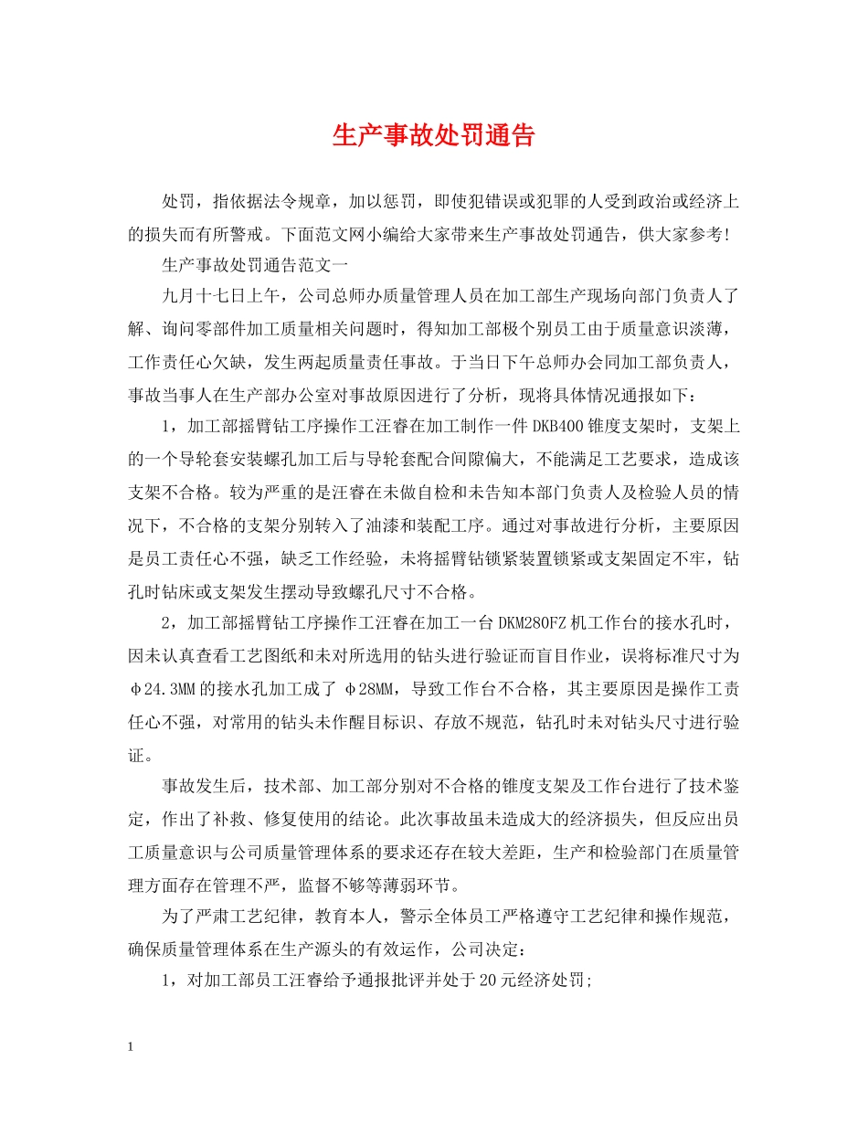 生产事故处罚通告 _第1页