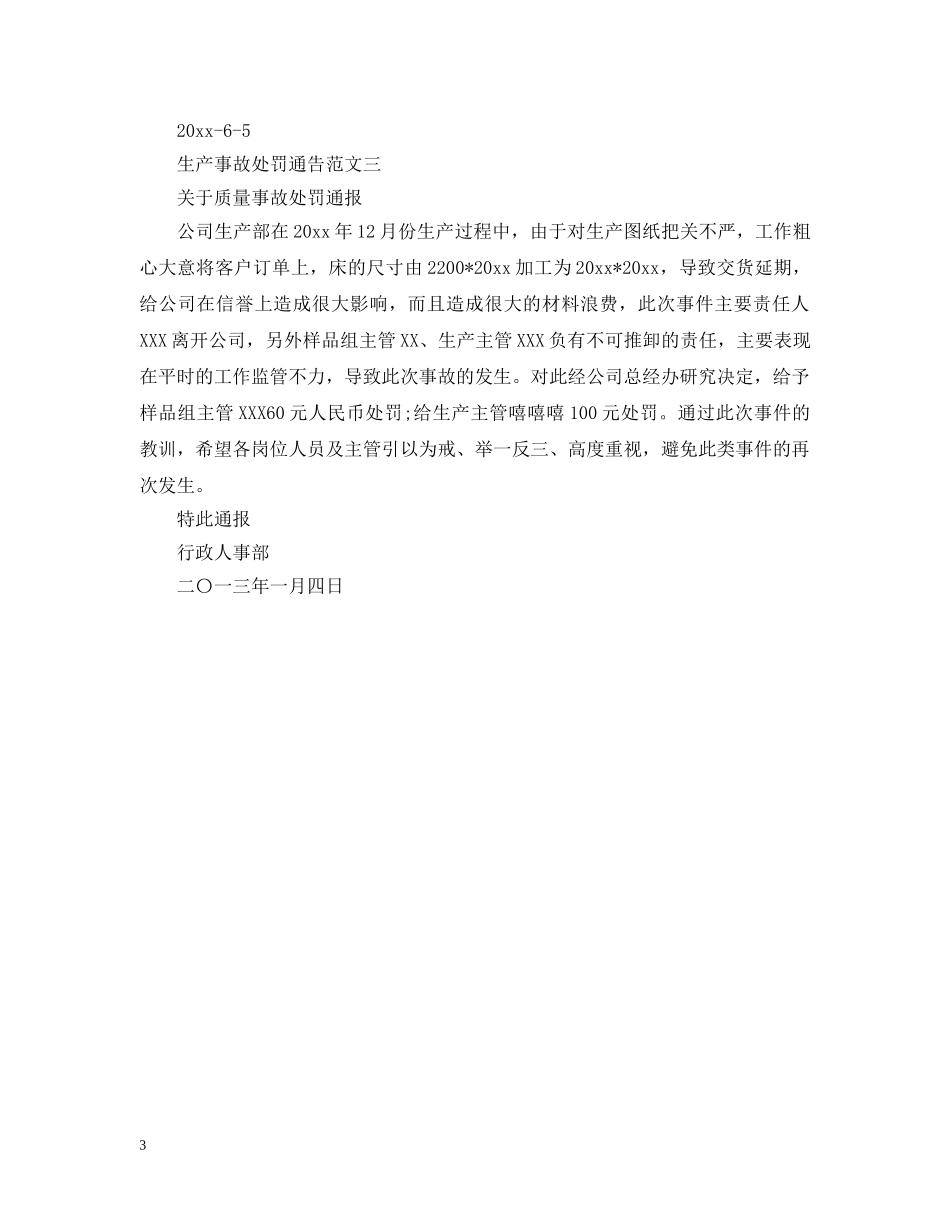 生产事故处罚通告 _第3页