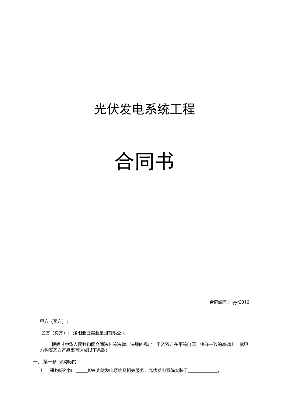 光伏电站合同样本_第1页