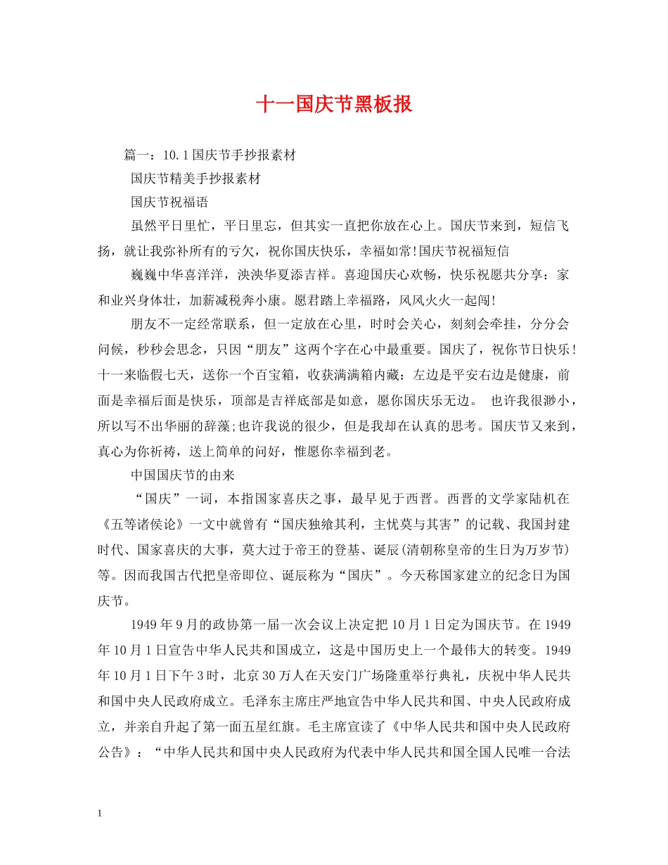 十一国庆节黑板报 _第1页