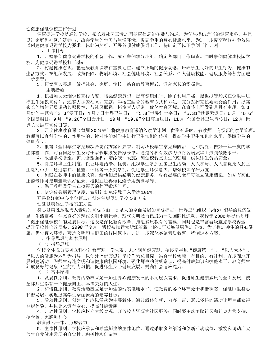 健康促进学校创建工作计划_第1页