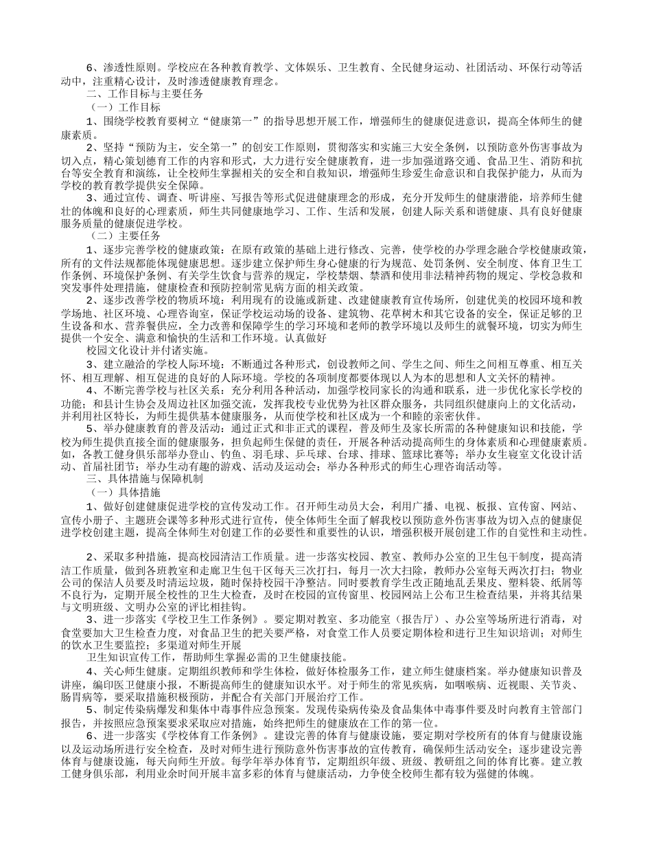 健康促进学校创建工作计划_第2页