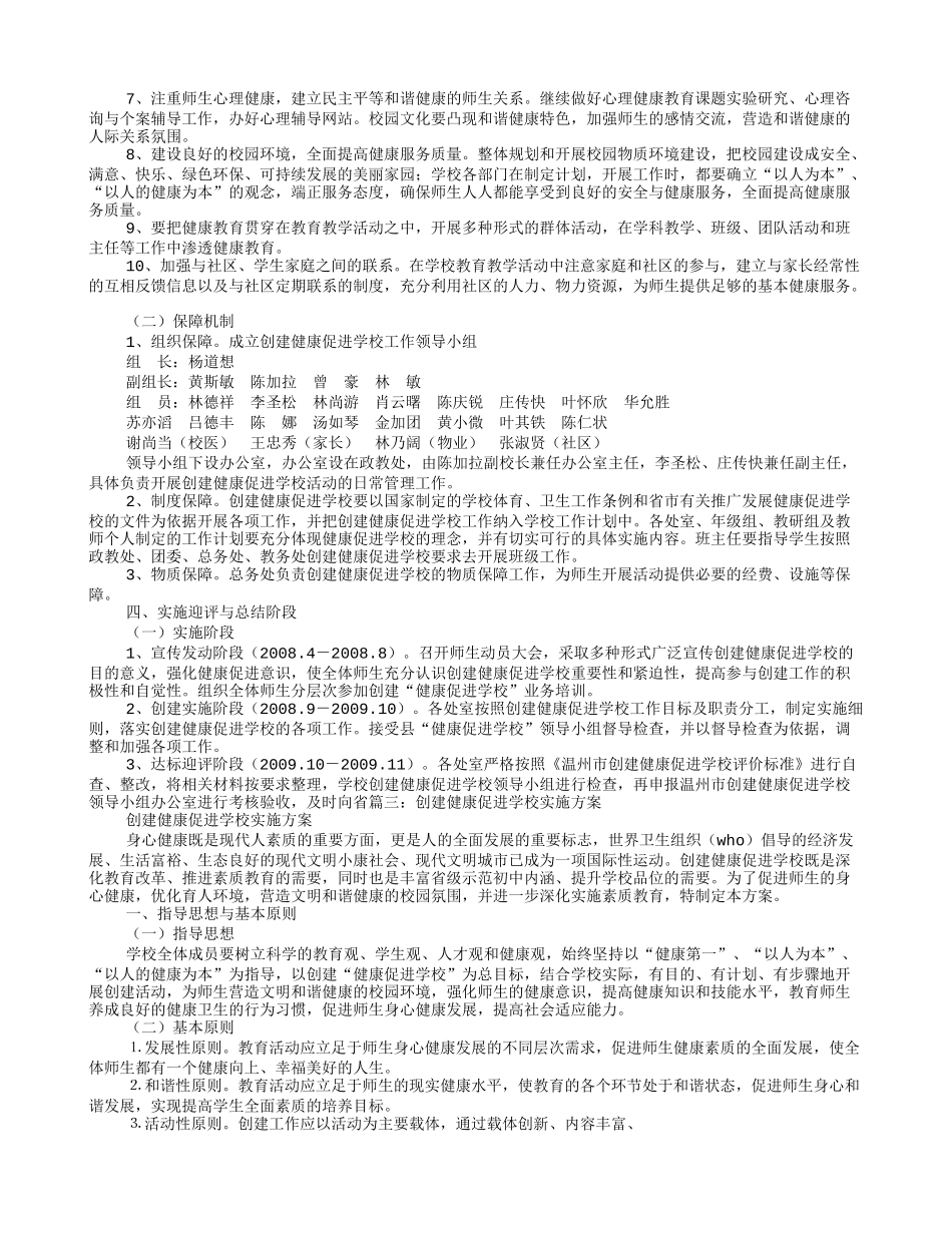 健康促进学校创建工作计划_第3页