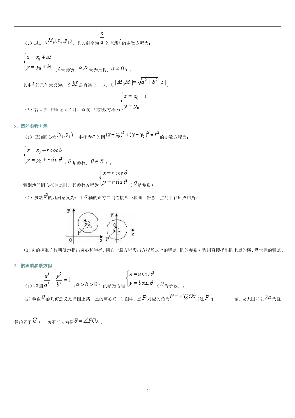 参数方程完全解析(非原创)_第2页