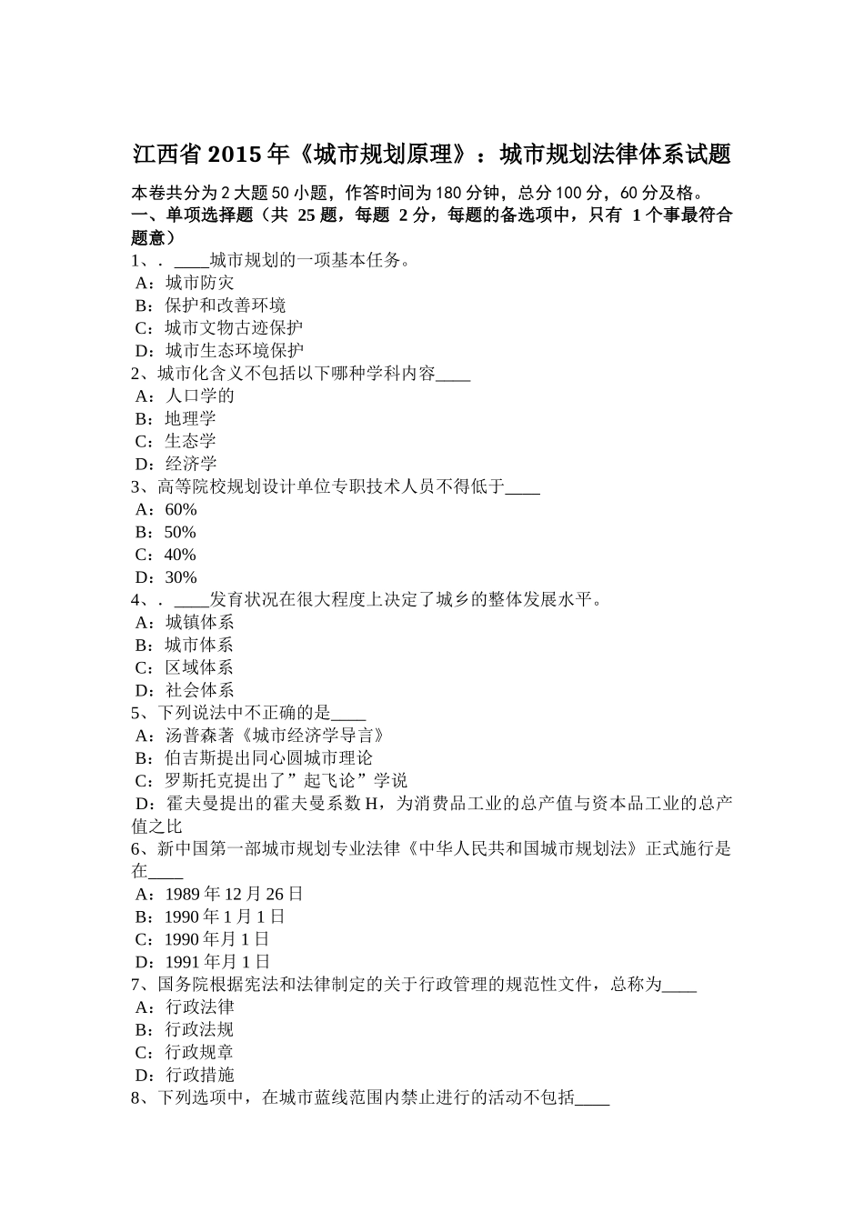 江西省2015年《城市规划原理》：城市规划法律体系试题_第1页