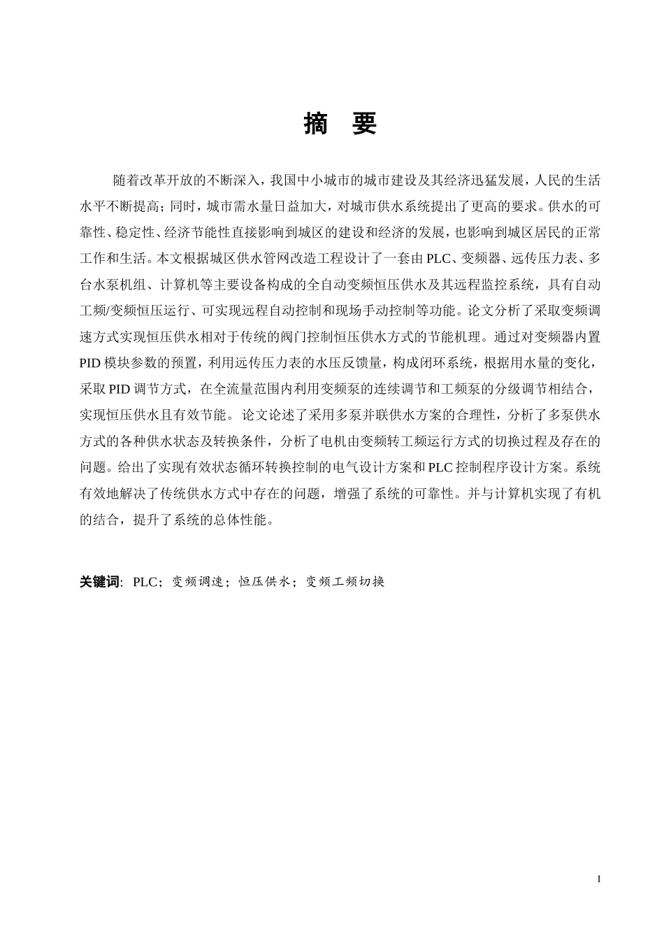 变频调速恒压供水系统设计_第1页