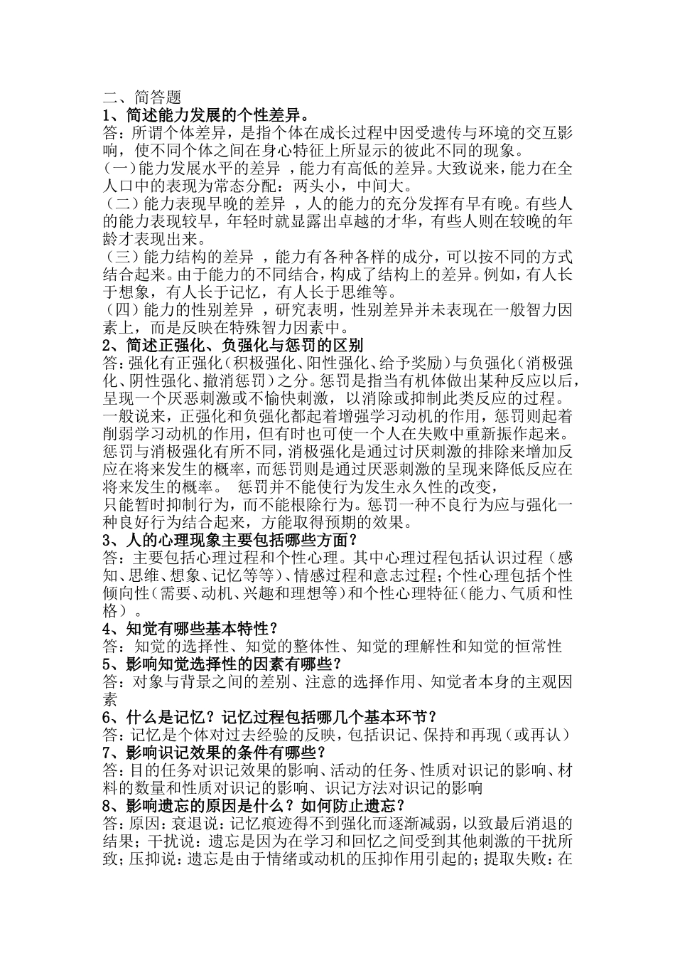 心理学简答题_第1页