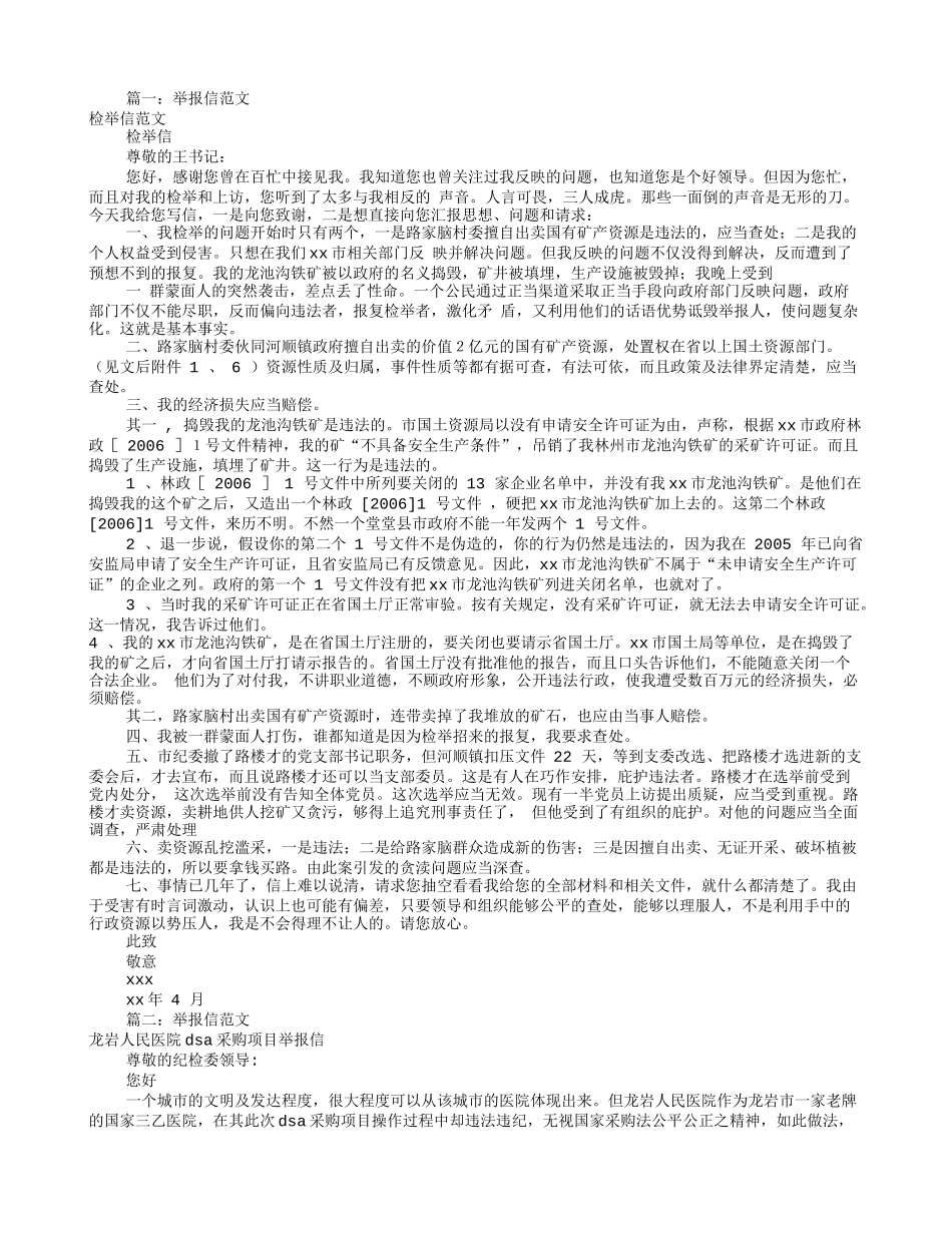 检举信的范文(共9篇)_第1页