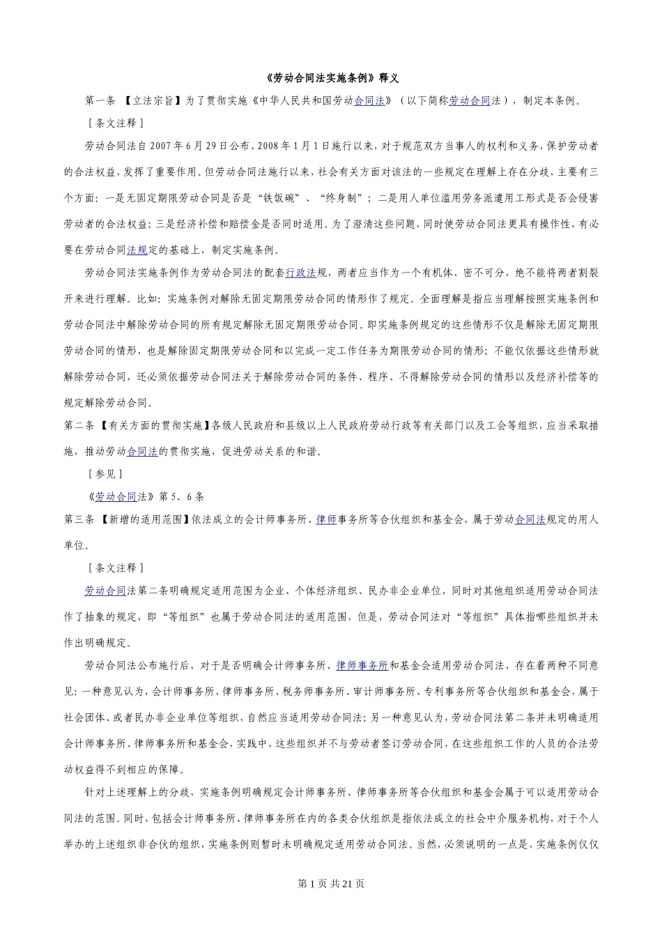 《劳动合同法实施条例》释义_第1页