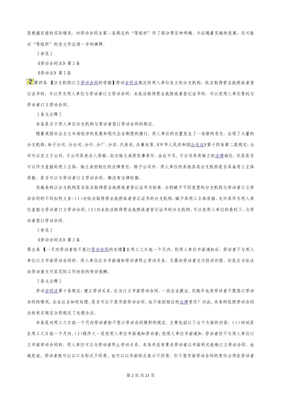 《劳动合同法实施条例》释义_第2页