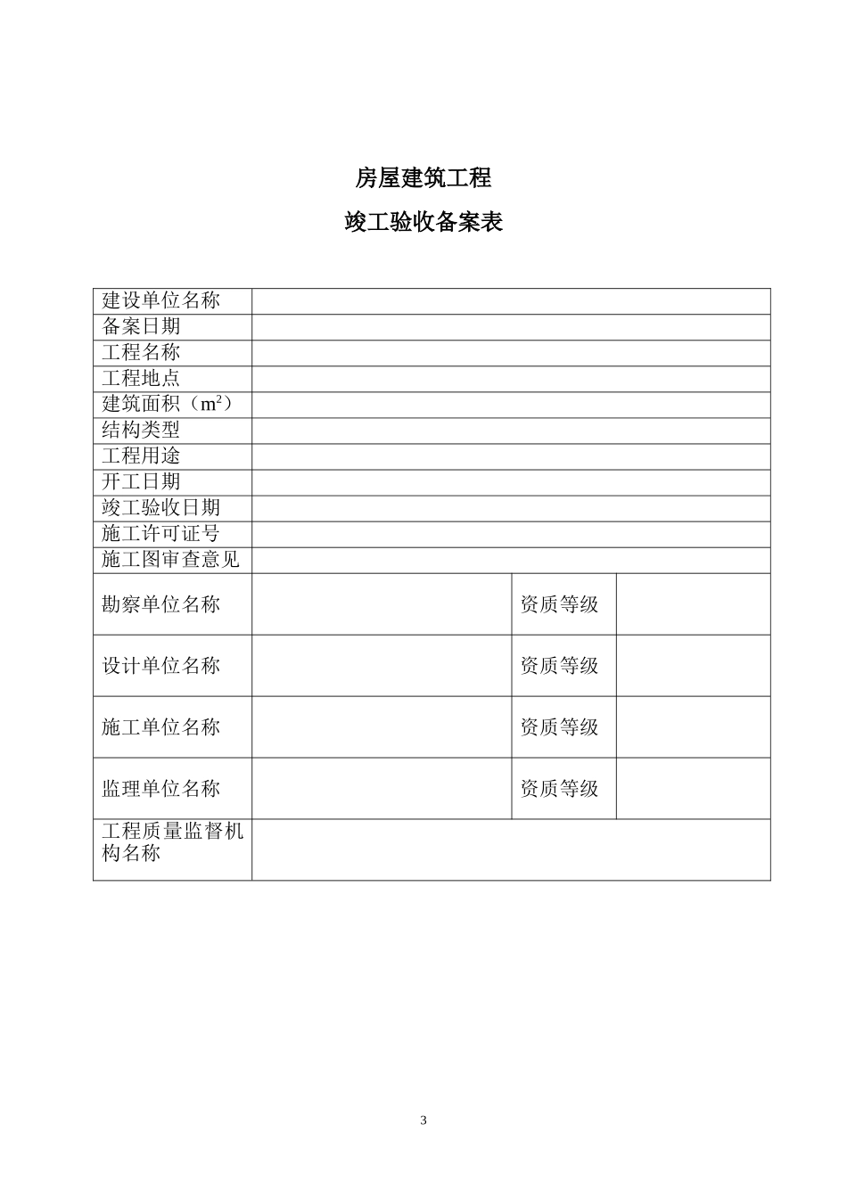 建筑工程竣工验收备案表_第3页