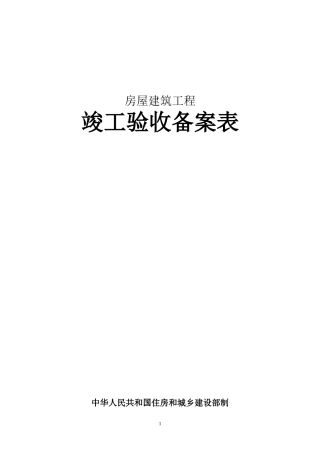 建筑工程竣工验收备案表