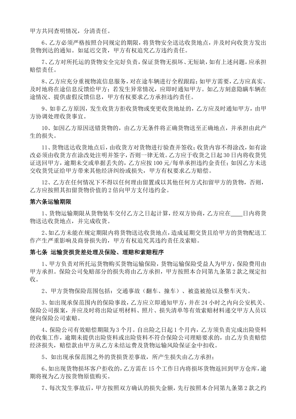 物流运输合同(模板)_第2页