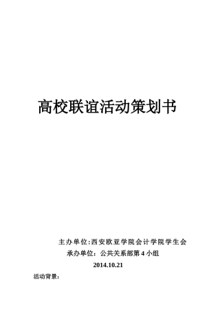 高校联谊策划书