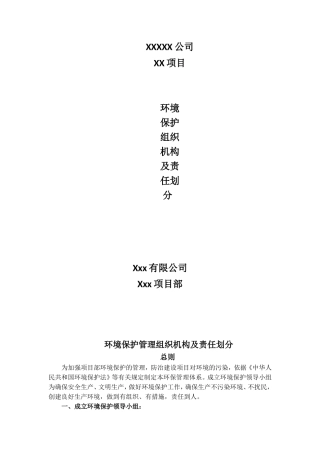 环境保护管理组织机构及责任划分