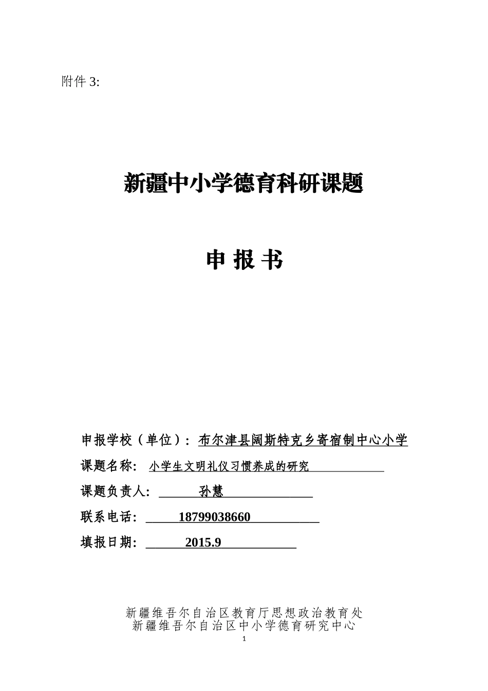 德育课题立项申请表_第1页