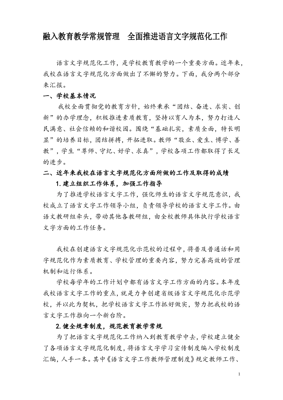 语言文字示范校创建汇报材料_第1页