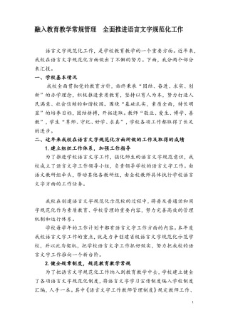 语言文字示范校创建汇报材料