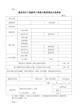 建设项目工程款和工资款分账管理协议及备案表