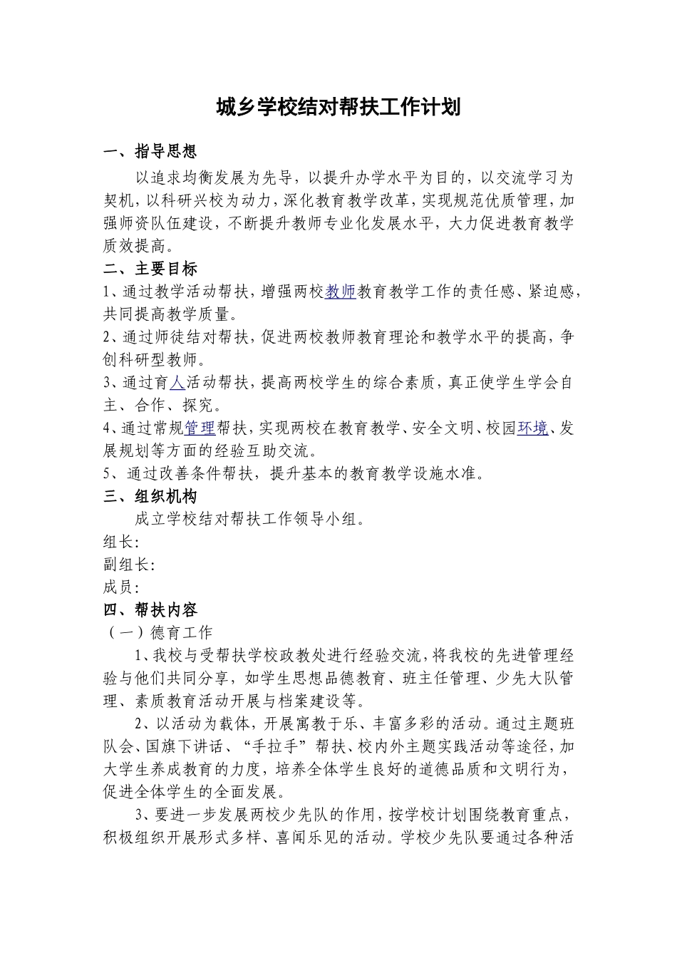 城乡学校结对帮扶工作计划_第1页