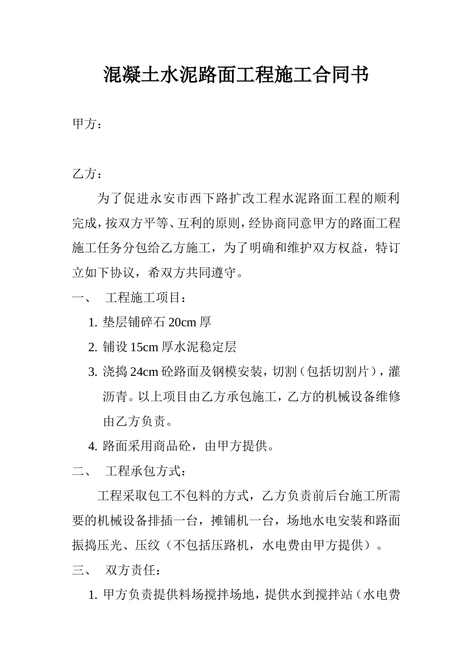 混凝土水泥路面工程施工合同书_第1页