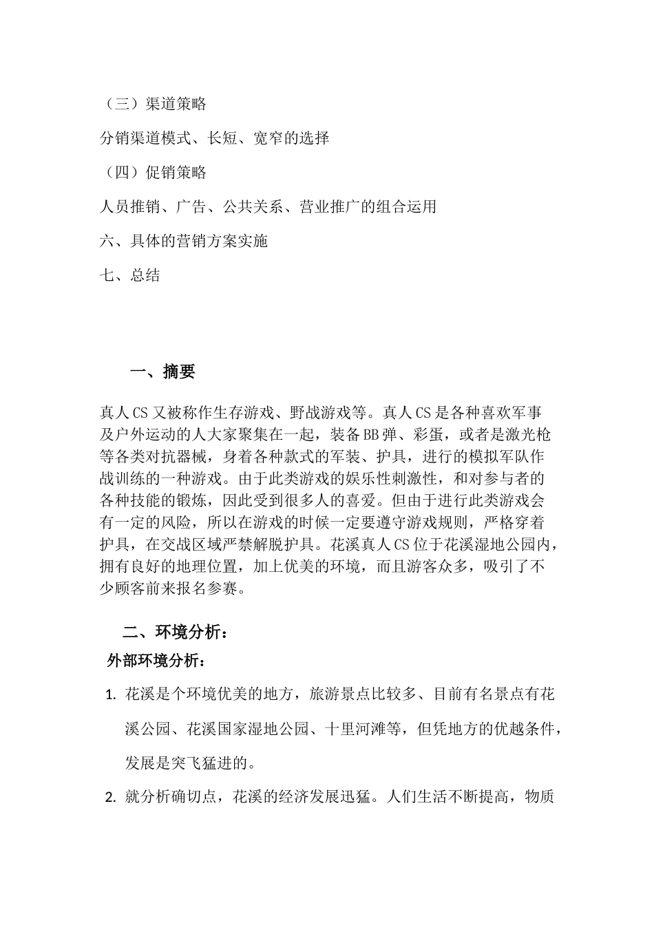 市场营销方案策划书_第3页