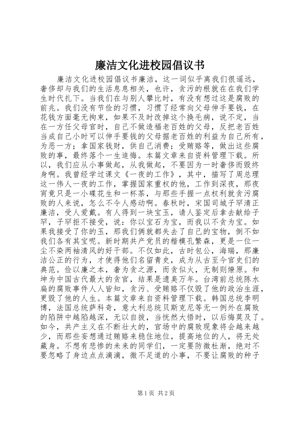 廉洁文化进校园倡议书_第1页