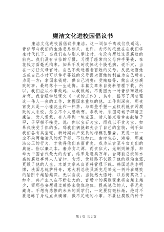 廉洁文化进校园倡议书