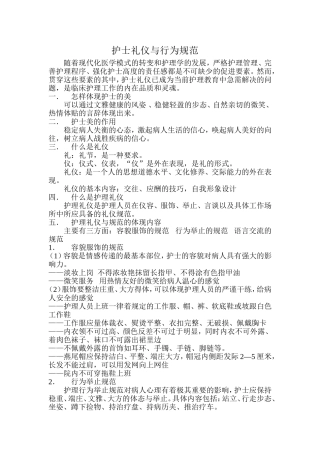 护士礼仪与行为规范