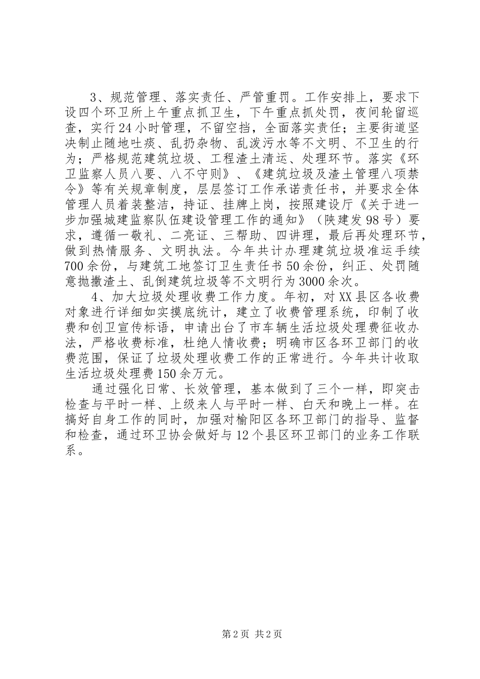 市环境卫生管理处工作总结 _第2页