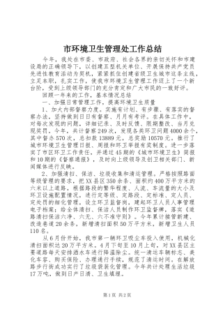 市环境卫生管理处工作总结 