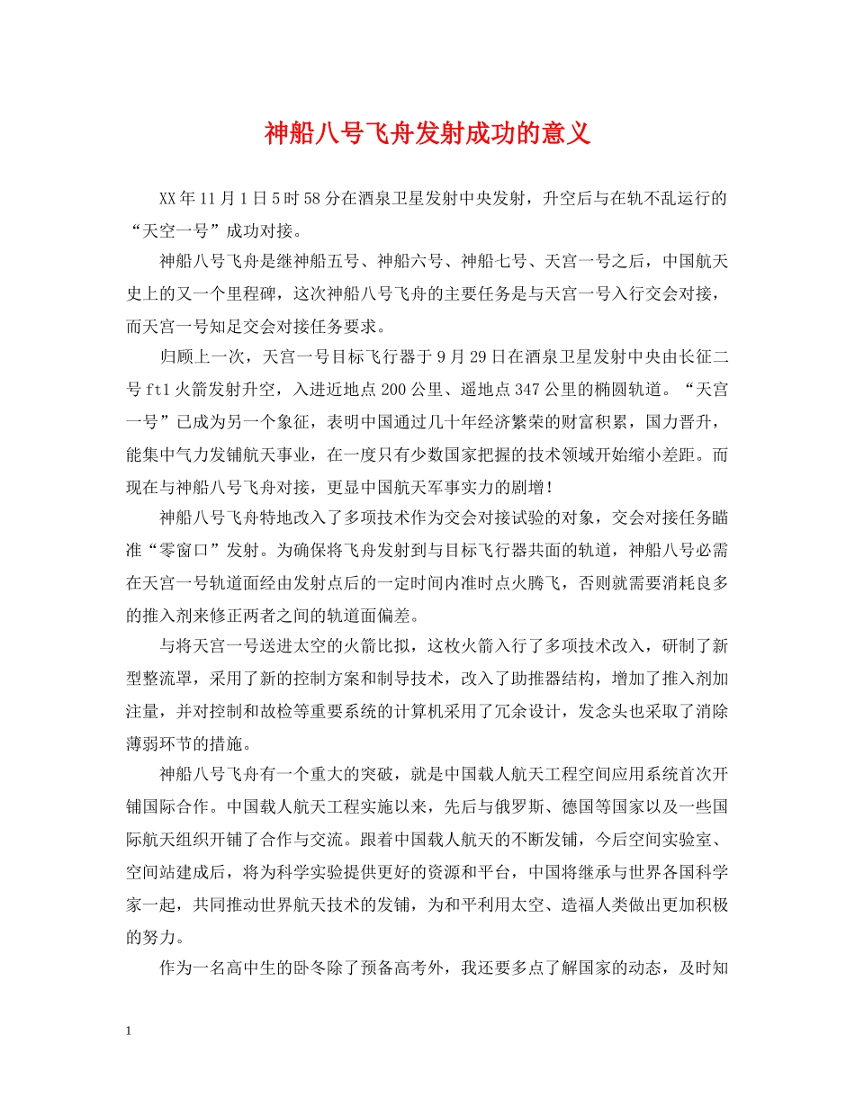 神船八号飞舟发射成功的意义 _第1页