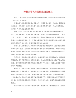 神船八号飞舟发射成功的意义 