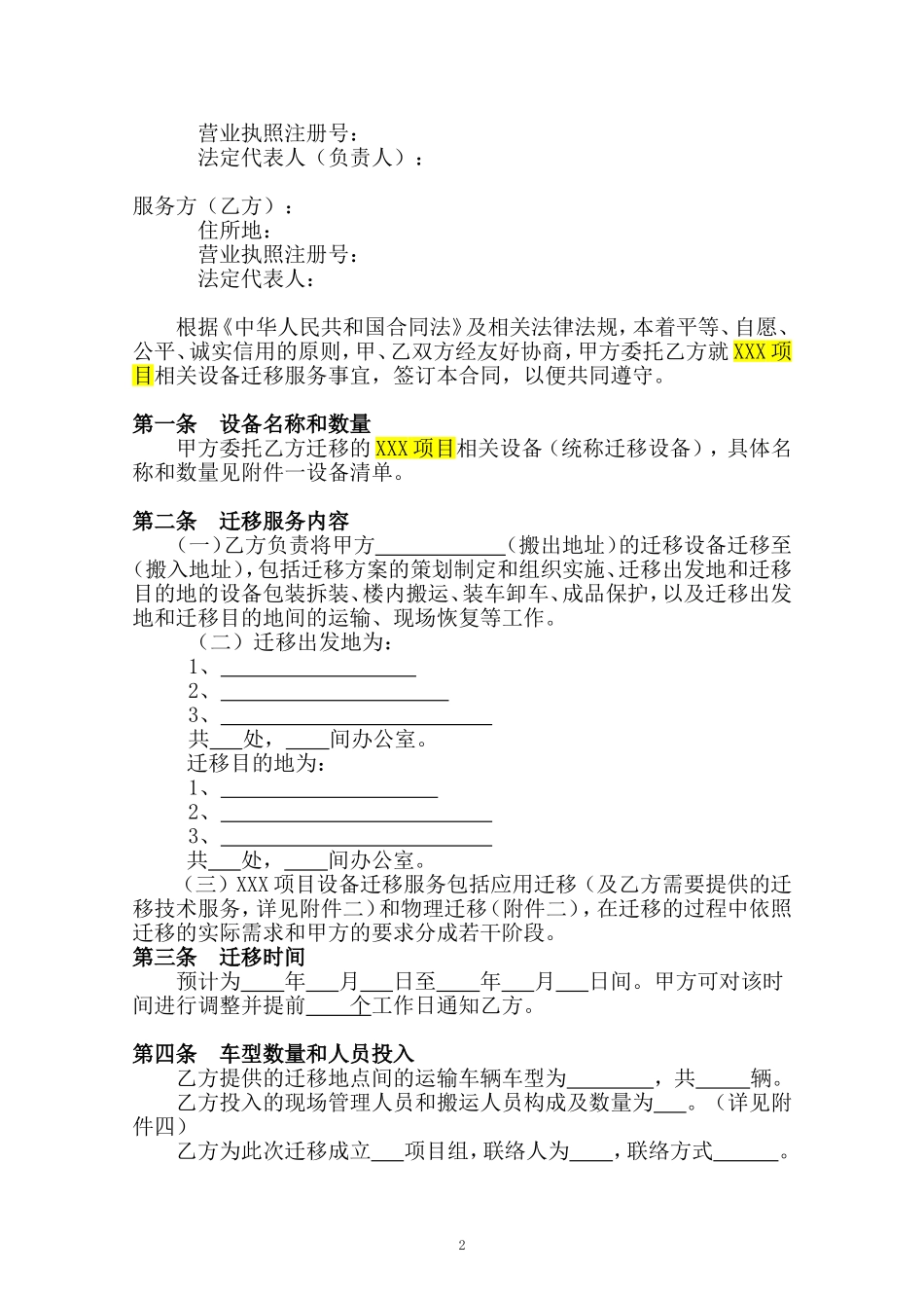 机房设备搬迁服务合同-乙方立场_第2页