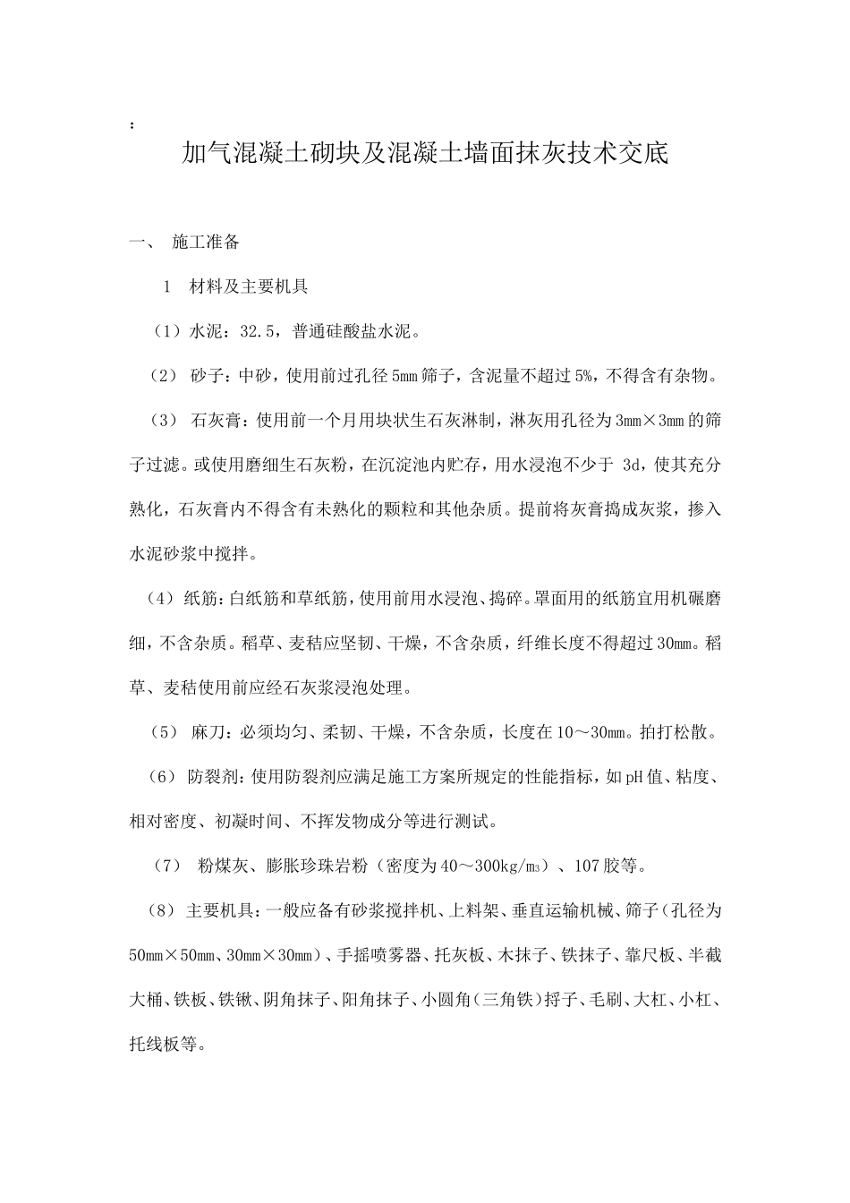 加气混凝土砌块墙面抹灰技术交底_第1页
