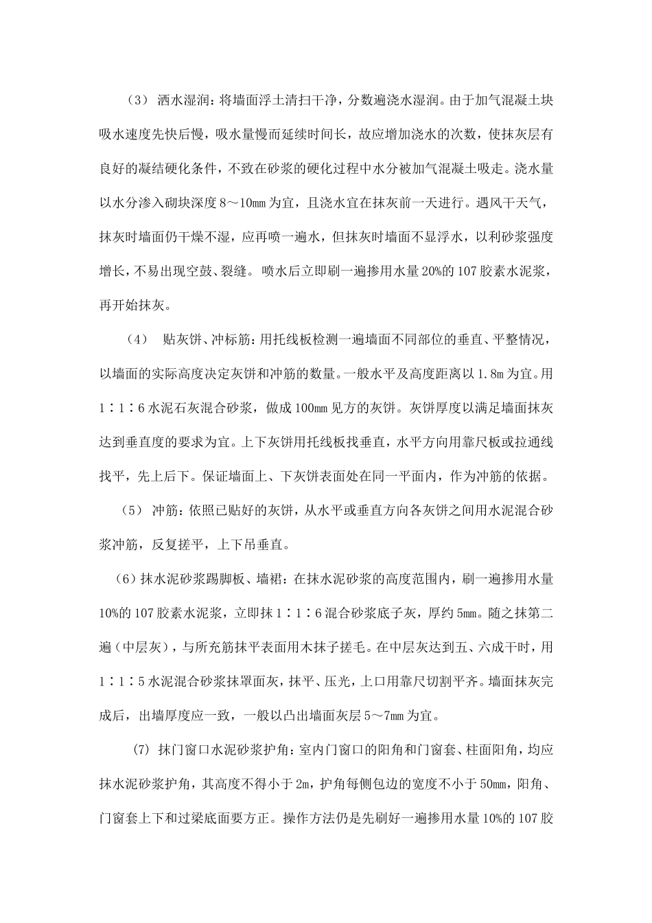 加气混凝土砌块墙面抹灰技术交底_第3页