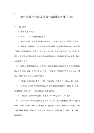加气混凝土砌块墙面抹灰技术交底