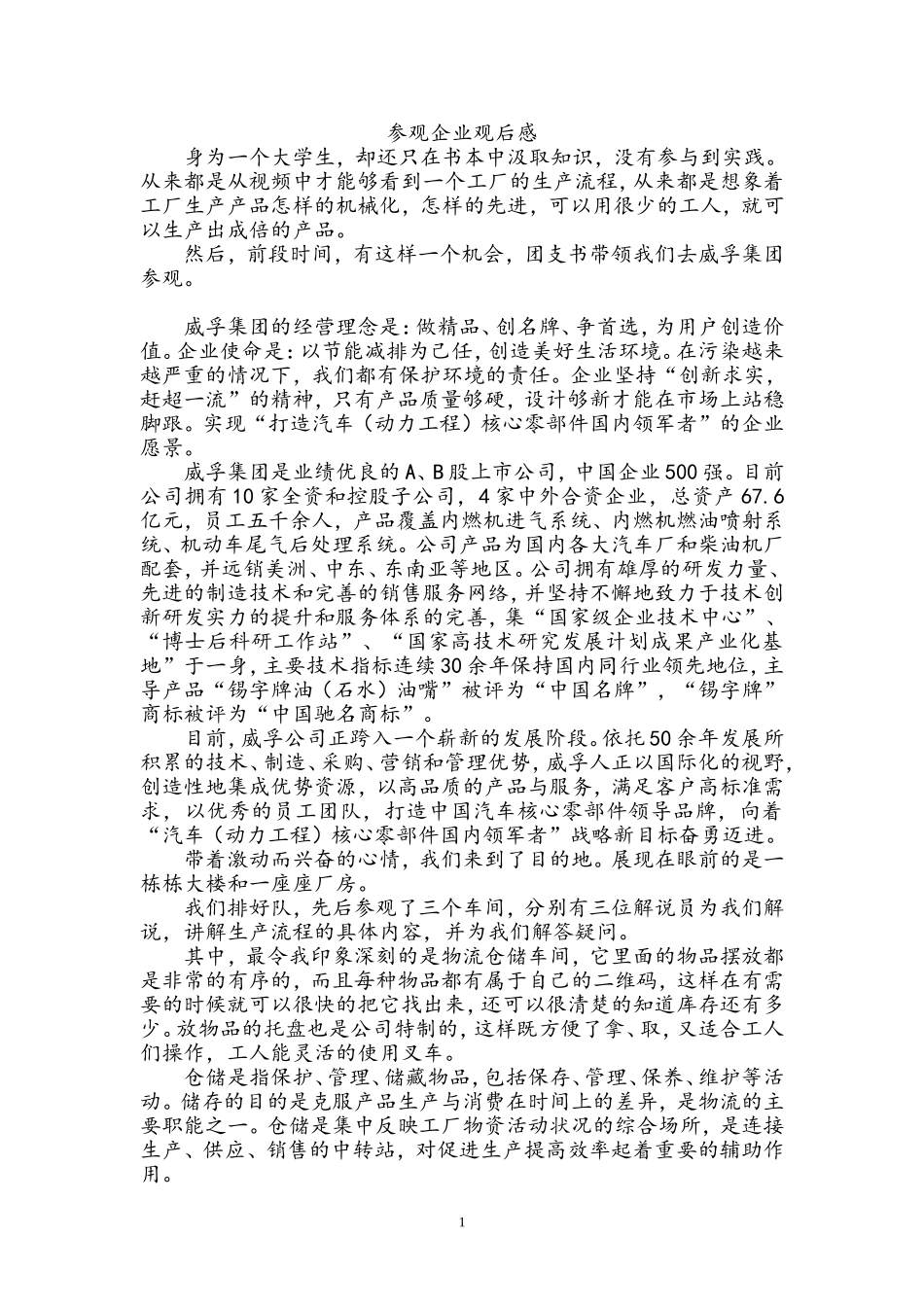 参观企业观后感_第1页