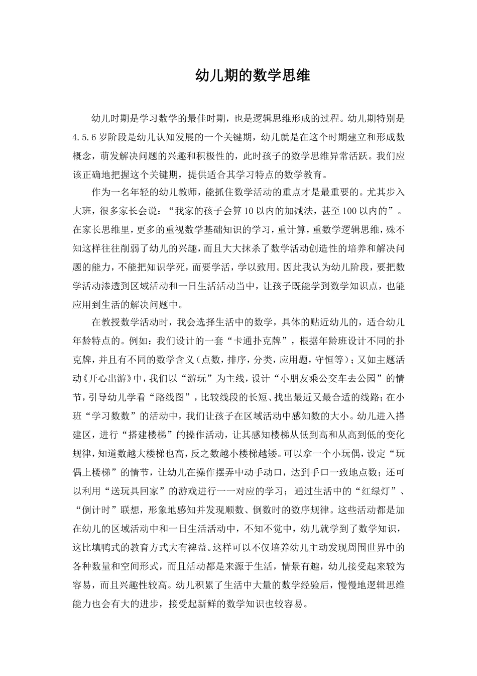 幼儿期数学思维_第1页