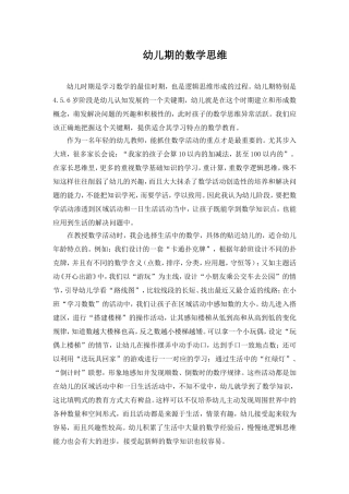 幼儿期数学思维