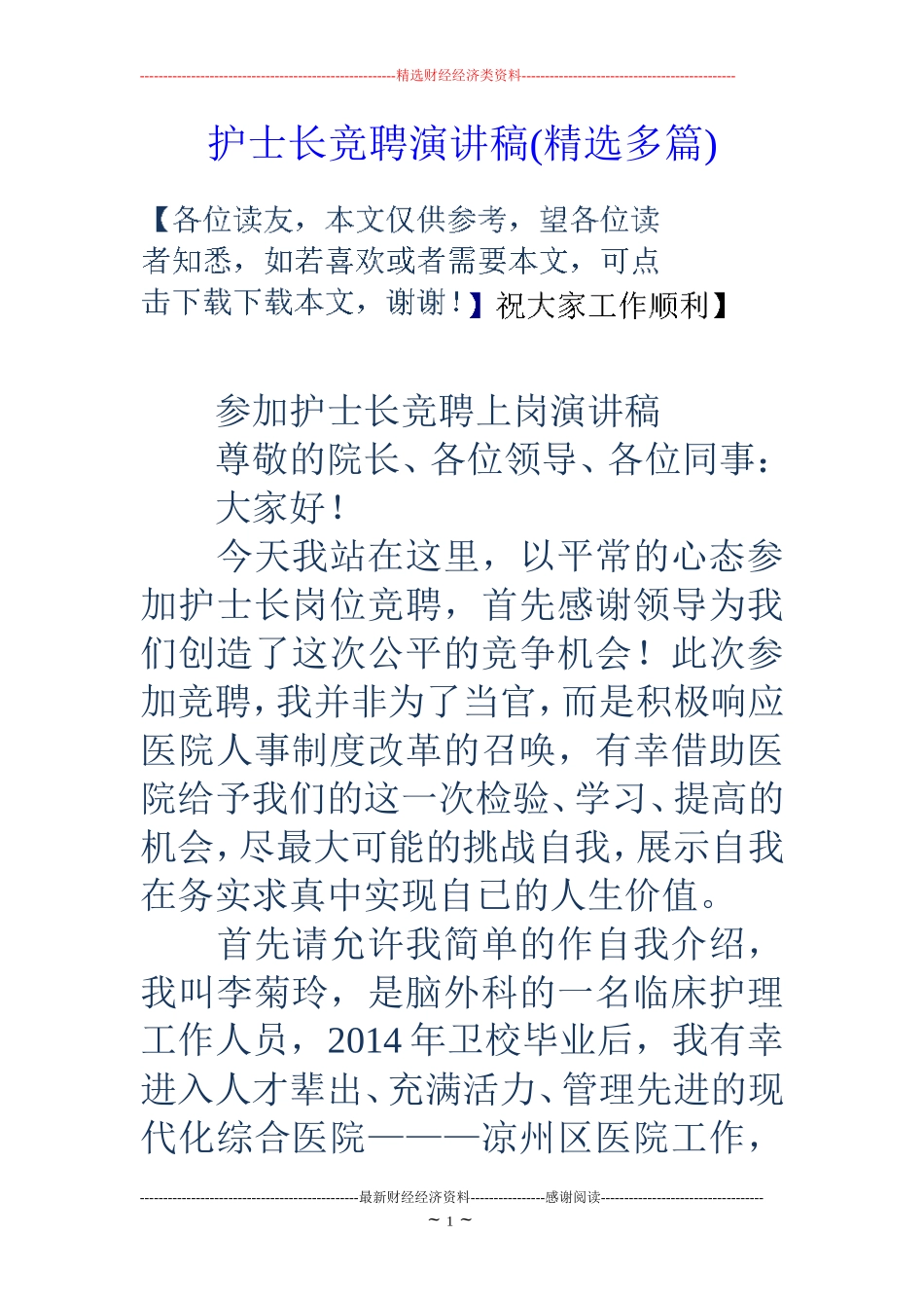 护士长竞聘演讲稿(精选多篇)_第1页