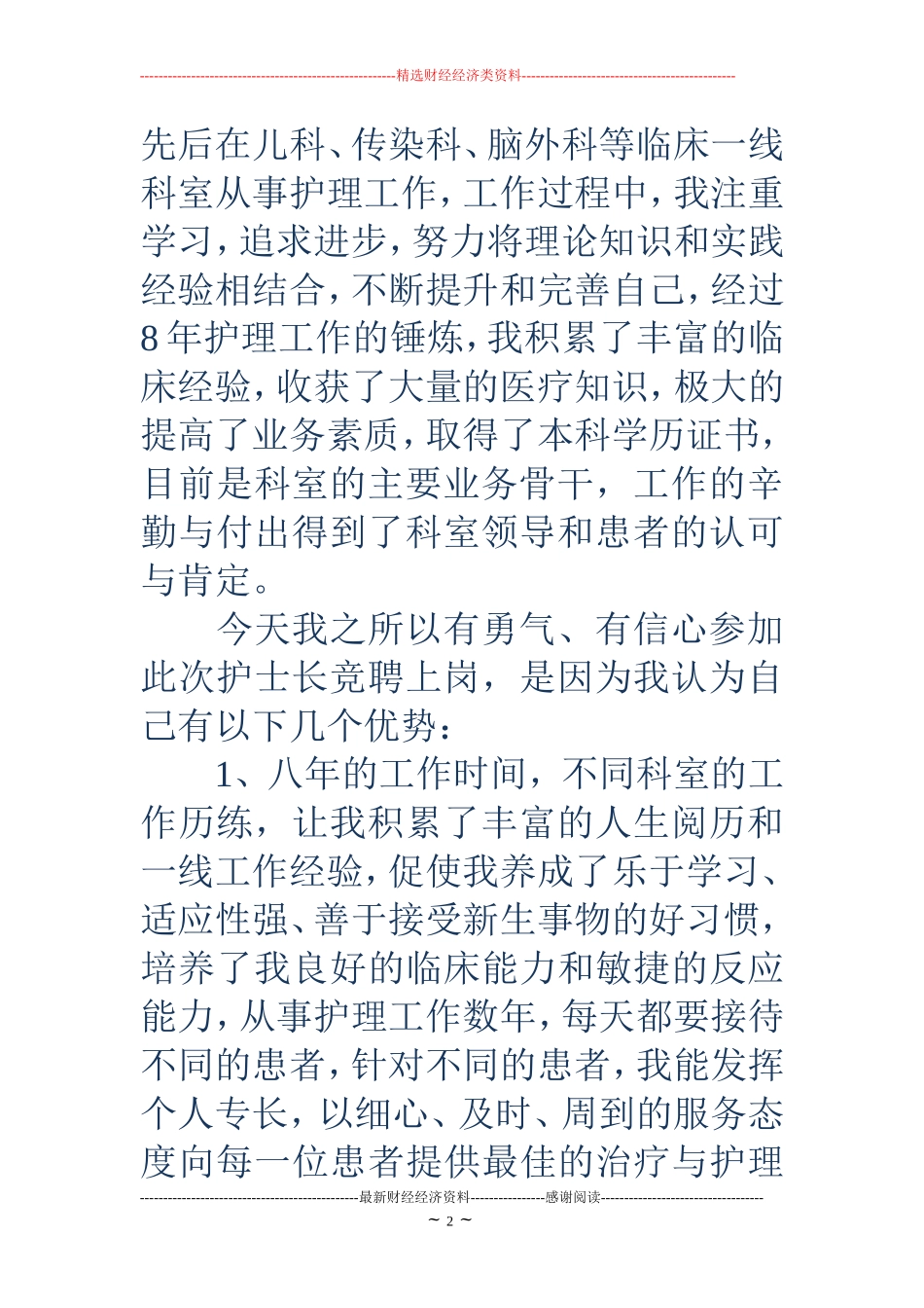 护士长竞聘演讲稿(精选多篇)_第2页