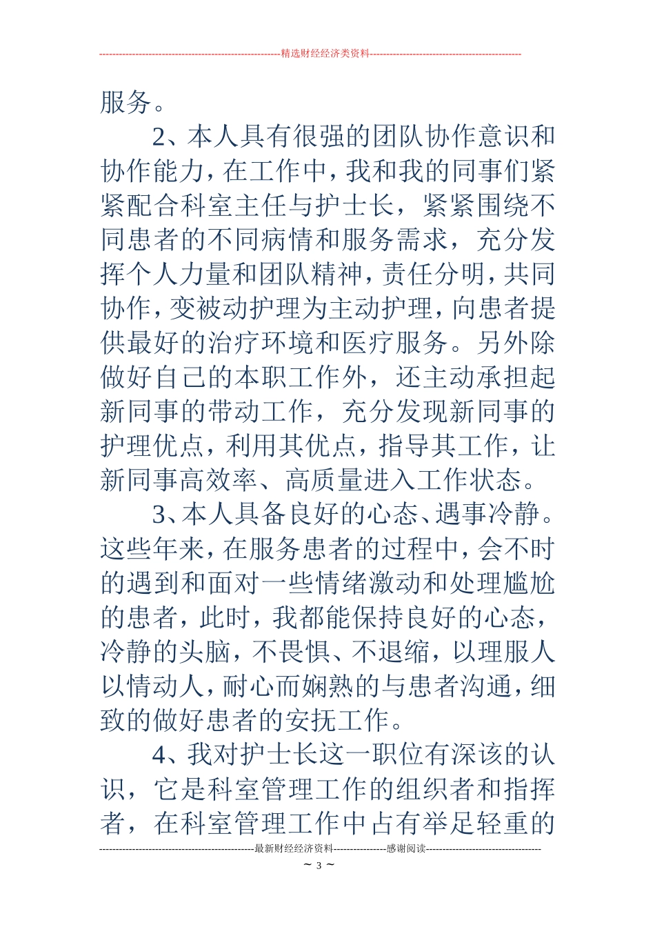 护士长竞聘演讲稿(精选多篇)_第3页