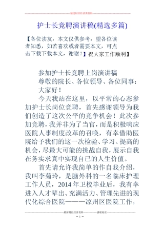 护士长竞聘演讲稿(精选多篇)